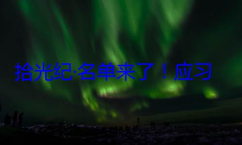 位外国国家邀请，26元首和政府习近平主席单来了应纪念活动拾光纪·名首脑将出席